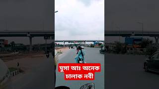 আয়ু বাড়ানোর কথা শুনে মুসা আঃ যা বললেন #shorts #viralvideo #shortvideo #short