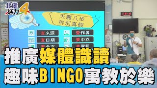 真假 訊息|中嘉寬頻北健推廣媒體識讀 長輩樂玩BINGO