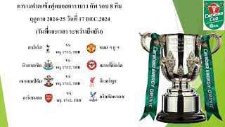 ตารางฟาดแข้งฟุตบอลคาราบาว คัพ รอบ 8 ทีม ฤดูกาล 2024-25 วันที่ 17 DEC.2024 #efl #carabaocup