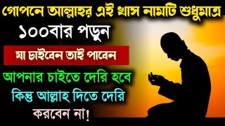 গোপনে আল্লাহর খাস নামটি শুধু ১০০বার পড়ুন🔥যা চাইবেন সাথে সাথে তাই পাবেন | মনের সকল আশা পূরণ হবে!