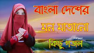 Bangla Gojol | নতুন গজল সেরা গজল | New Bangla Gazal, 2023 Ghazal, Gojol, Islamic Gazal,