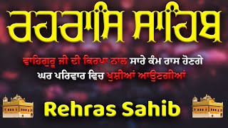 ਸ਼ਾਮ ਵੇਲੇ ਦਾ ਸੰਪੂਰਨ ਪਾਠ ਰਹਿਰਾਸ ਸਾਹਿਬ | Rehras Sahib | Rehras Sahib Path full |  ਰਹਿਰਾਸ ਸਾਹਿਬ #rehras