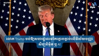 លោក Trump ចង់​ឱ្យ​សហរដ្ឋ​អាមេរិក​ក្តោបក្តាប់​លើ​វិស័យ​បញ្ញា​សិប្បនិម្មិត ឬ AI