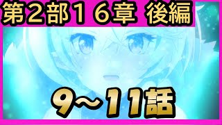 【第２部１６章後編】９～１１話「エンドワールド」(プリンセスコネクト！)【プリコネR】