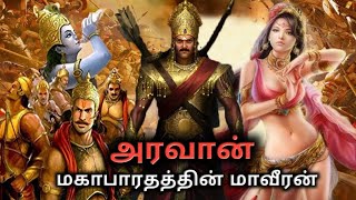 Aravan - Best Warrior Of Mahabharatam | Son Of Arjunan - Ulupi | Aravan - Iravan | Powerful Warrior