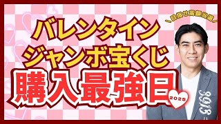 【目指せ高額当選！】バレンタインジャンボ宝くじ2025年購入最強日💰