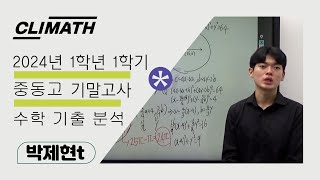 [CLIMATH] 중동고등학교 2024년 1학년 1학기 기말고사 수학 기출 분석