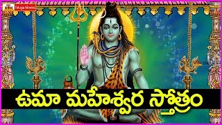 ఉమా మహేశ్వర స్తోత్రం - ఈ సోమవారం తప్పక  వినండి - Uma Maheswara Stotram