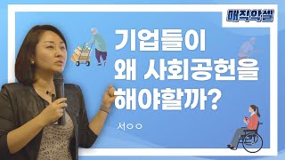 [프랜차이즈마블] 기업들이 사회공헌을 해야하는 이유