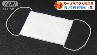 興和がマスク大幅増産を発表　洗って再利用も可能(20/03/05)