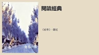 《初冬》-萧红