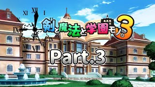 【剣と魔法と学園モノ。3】Part.3 ドラッケン学園メインクエスト進行