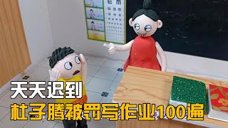 搞笑剧：一个月30天，杜子腾迟到27天，罚你抄写作业100遍