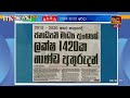 20215 2020 ජනාධිපති මාධ්‍ය අංශයේ  ලක්ෂ 1420ක භාණ්ඩ අතුරුදන්