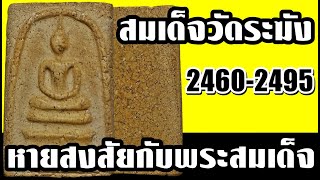 หายสงสัยกับพระสมเด็จ EP 22 | #คน1000x | #พระเครื่อง | #ศึกษาสะสม