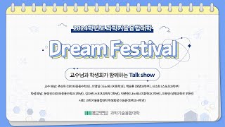 교수님과 학생회가 함께 하는 Talk show ‖ 울산대학교 과학기술융합대학 2024학년도 Dream Festival