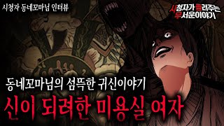 【무서운이야기 실화】 동네꼬마님의 소름 끼치는 귀신이야기 신이 되려한 미용실 여자ㅣ동네꼬마님 사연ㅣ돌비공포라디오ㅣ괴담ㅣ미스테리 인터뷰ㅣ시청자 사연ㅣ공포툰ㅣ오싹툰ㅣ공포썰