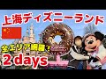 【🇨🇳上海ディズニー攻略】必見！ズートピア＆全エリアを楽しむ2days |アトラクション・グルメ｜SHDL・海外ディズニーvlog