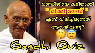 Gandhi Quiz 2021| Gandhi Jayanthi Quiz For Students | Complete Gandhi Quiz 2021| Fire Fly