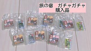 【購入品紹介】ガチャガチャ 旅の宿 ミニチュアチャーム ガシャポン