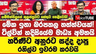 මේක ඉතා බරපතල තත්ත්වයක්! ටිල්වින් හදිසියේම මාධ්‍ය අමතයි හරිණිට අනුරට සද්ද දාපු රනිල්ව ඉවරම කරවයි