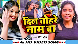 #VIDEO | दिल तोहरे नाम बा | #Arti Arya का हिट वीडियो | Dil Tohare Naam Ba | New Bhojpuri Song