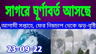 সাগরে ঘূর্ণাবর্ত আসছে আগামী সপ্তাহে, ফের নিম্নচাপ থেকে ঝড়-বৃষ্টির সম্ভাবণা দক্ষিণবঙ্গে ll Weather...