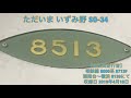 【全区間走行音】相鉄線 機器更新された8000系 8713f 各停 湘南台～横浜 8号車 8139にて