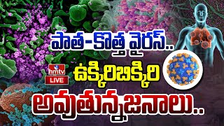 LIVE : ముంచుకొస్తున్న మరో కొత్త వైరస్..ఇది వస్తే అంతే సంగతి.. | New Virus | India | hmtv