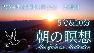 【12月31日(火)　朝の瞑想】5分　10分　毎朝のマインドフルネス瞑想