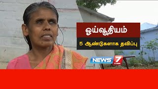 ஓய்வூதியம் கிடைக்காததால் 5 ஆண்டுகளாக தவித்து வருகிறார் பார்வை மாற்றுத்திறனாளி பெண்