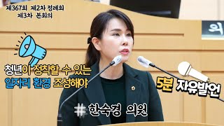 [5분 자유발언] 청년이 정착할 수 있는 일자리 환경 조성해야 : 한숙경 의원