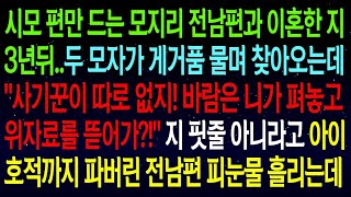 【실화사연】이혼한 지 3년 만에 전남편과 시모가 찾아와 위자료를 요구하며 욕을 하는데, 내가 아이를 호적에서 파버린 충격적인 사실이 밝혀지며 대반전이 일어난다!