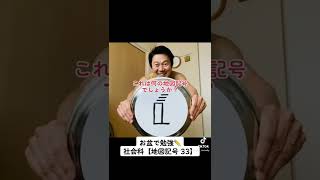 お盆で勉強・社会科【地図記号 33】／Study【Map Symbols 33】 akira100percent funny video😆😆😆✨✨✨