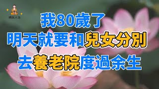 我快80歲了，5年前，從老伴去世後，一直一個人住。我有一個兒子和一個女兒，他們都有了自己的家庭，卻都沒有了我的位置。【佛說人生】