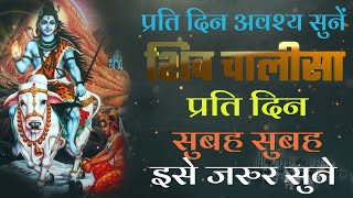 प्रतिदिन स्पेशल - सुबह सुबह इसे जरुर सुने - ॐ नमः शिवाय (शिव चालीसा)