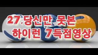 27.당신만 못본 하이런7득점영상