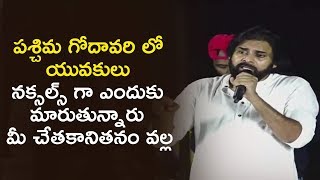 పశ్చిమ గోదావరి లో యువకులు నక్సల్స్ గా ఎందుకు  మారుతున్నారు  మీ చేతకానితనం వల్ల