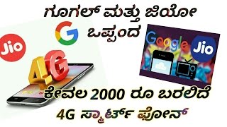 Tech Talk Kannada - Google and Jio Tie Up | 4G smart phone for 2000Rs | ಕೇವಲ 2000ರೂಗೆ 4G ಮೊಬೈಲ್ ||