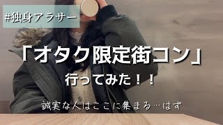 【アラサー独女】私はただ、趣味が合って誠実な男性に会いたいだけなんや…【街コン】