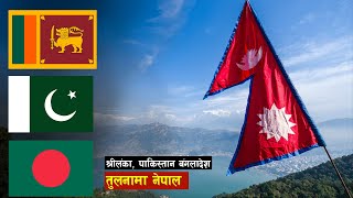 नेपालसँग श्रीलंका, पाकिस्तान र बंगलादेशको अर्थतन्त्रको तुलना | Bishwo Ghatana