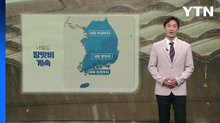 [날씨] 내일도 장맛비 계속...제주 아침까지 국지성 호우 / YTN