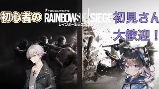 [R6S]のらりくらり‼️レインボーシックスシージ🔰PS限定！初見さん大歓迎！