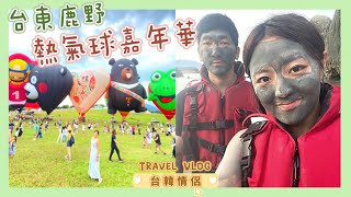 台灣台東旅行 Travel Vlog | 鹿野國際熱氣球嘉年華 | 池上伯朗大道 | 知本溫泉與森林遊樂區 | 台韓情侶