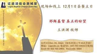 证道浸信会奥城堂2024年12月1日主日崇拜