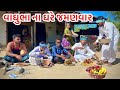 વાઘુભા ના ઘરે જમણવાર || vaaghubha na ghre jaman var || vaghubha comedy