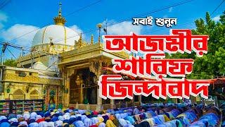 আজমীর শরীফ জিন্দাবাদ - Ajmer Sharif Jindabad Gojol | Official manqabat