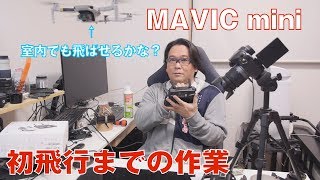 【ドローン】初飛行までの流れ【MAVIC mini】