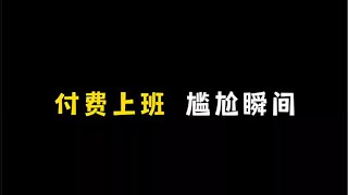 付费上班，尴尬瞬间#搞笑 #内容过于真实 #一人分饰多角