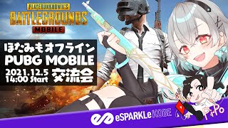 【#PUBGMOBILE】ほたみもオフライン PUBG MOBILE 交流会【エスパライブ＋】